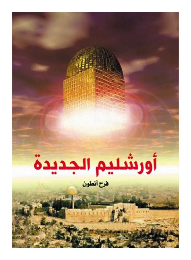 أورشليم الجديدة Paperback Arabic by Farah Anton - 2019 