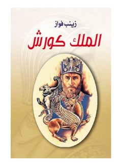 الملك كورش Paperback Arabic by Zainab Fawaz - 2019 