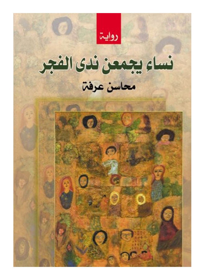 نساء يجمعن ندى الفجر Paperback Arabic by Pros Arafa - 2019 