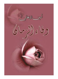 وفاء الزمان Paperback Arabic by Ameen Rihani - 2018 