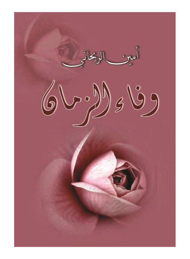 وفاء الزمان Paperback Arabic by Ameen Rihani - 2018 