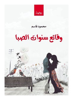 وقائع سنوات الصبا Paperback Arabic by Mahmoud Kassem - 2017 