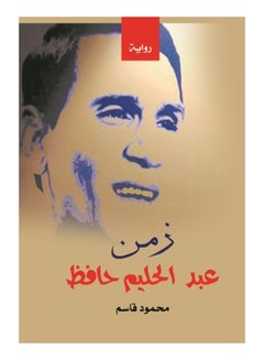 زمن عبد الحليم حافظ Paperback Arabic by Mahmoud Kassem - 2017 