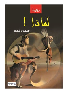 لماذا! Paperback Arabic by Mahmoud Kassem - 2017 