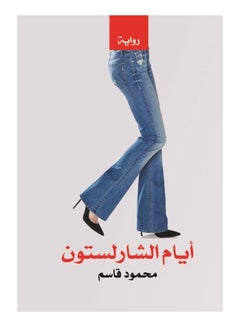 أيام الشارلستون Paperback Arabic by Mahmoud Kassem - 2017 