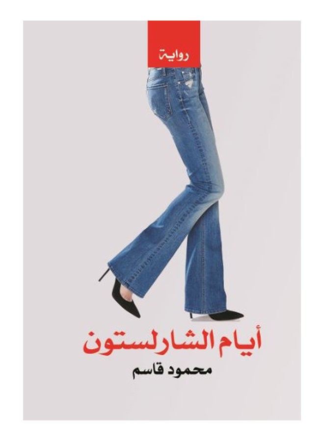 أيام شارلستون 