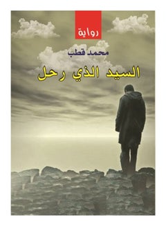 السيد الذي رحل Paperback Arabic by Muhammad Qutb - 2018 
