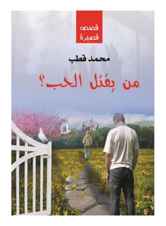 من يقتل الحب paperback arabic - 2018 