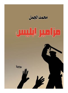 مزامير إبليس Paperback Arabic by Mohamed Gamal - 2017 