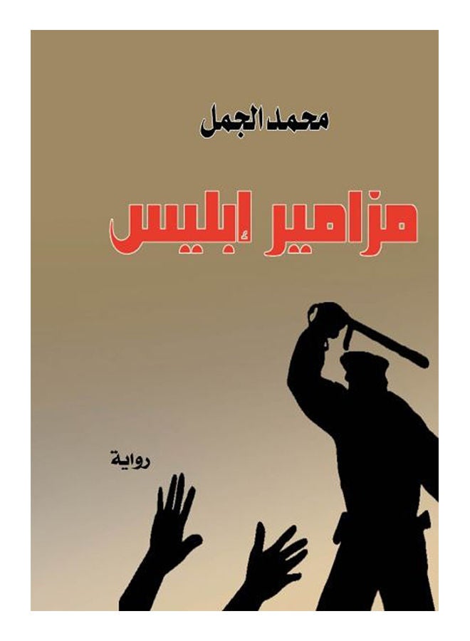 مزامير إبليس Paperback Arabic by Mohamed Gamal - 2017 