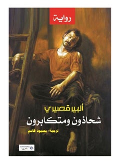 شحاذون ومتكابرون Paperback Arabic by Albert Cossery - 2017 