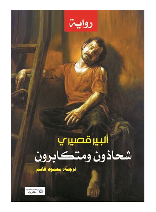 شحاذون ومتكابرون Paperback Arabic by Albert Cossery - 2017 