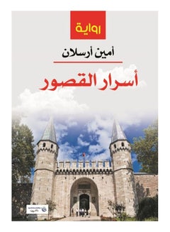 أسرار القصور ( سياسية - تاريخة - غرامية - أدبية) Paperback Arabic by Secretary Ruslan - 2017 