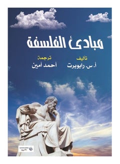 مبادئ الفلسفة paperback arabic - 2017 
