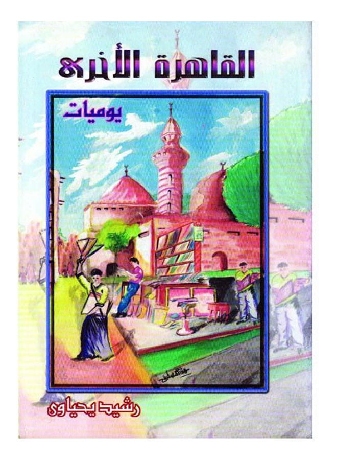 القاهرة الأخرى ( يوميات ) Paperback Arabic by D.rashid Yahyaoui - 2016 