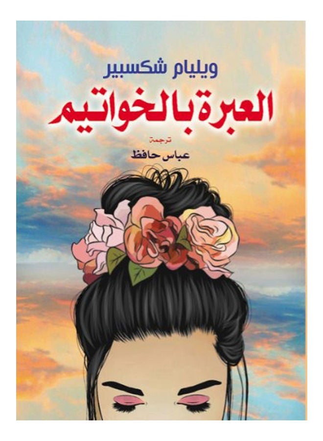 العبرة بالخواتيم Paperback Arabic by William Shakespeare - 2021