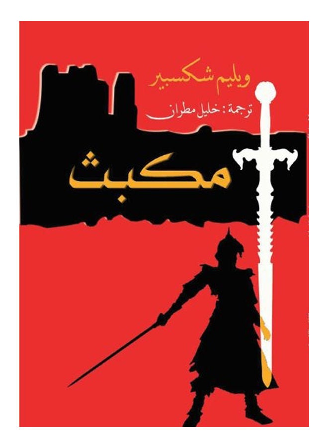 مكبث Paperback Arabic by William Shakespeare - 2018
