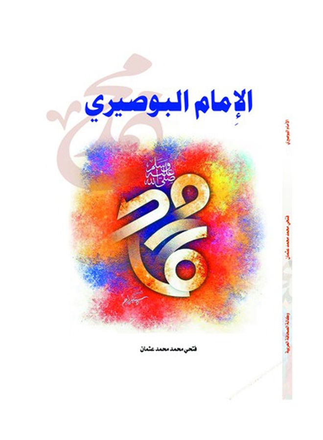 الإمام البوصيري Paperback Arabic by Fathi Mohamed Mohamed Othman - 2018