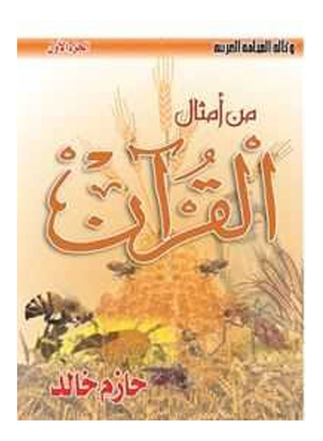 من أمثال القرآن ( 1 ) Paperback Arabic by Hazem Khaled - 2018 