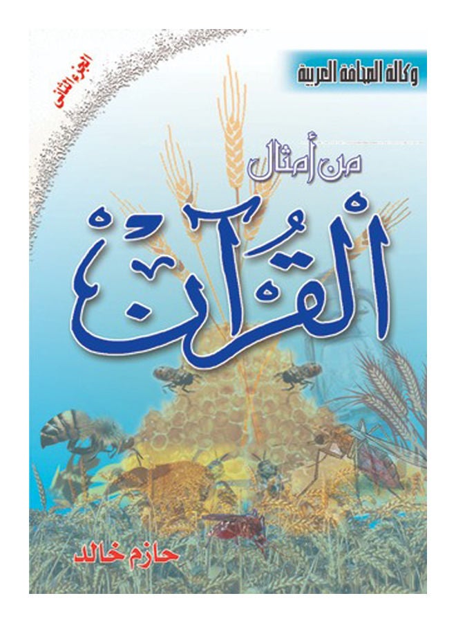 من أمثال القرآن ( 2 ) Paperback Arabic by Hazem Khaled - 2018