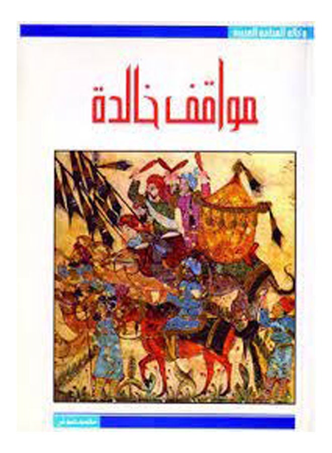 مواقف خالدة .. في التاريخ الإسلامي Paperback Arabic by Mohamed Awad - 2018