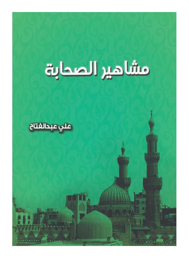 مشاهير الصحابة Paperback Arabic by Ali Abdel Fattah - 2016