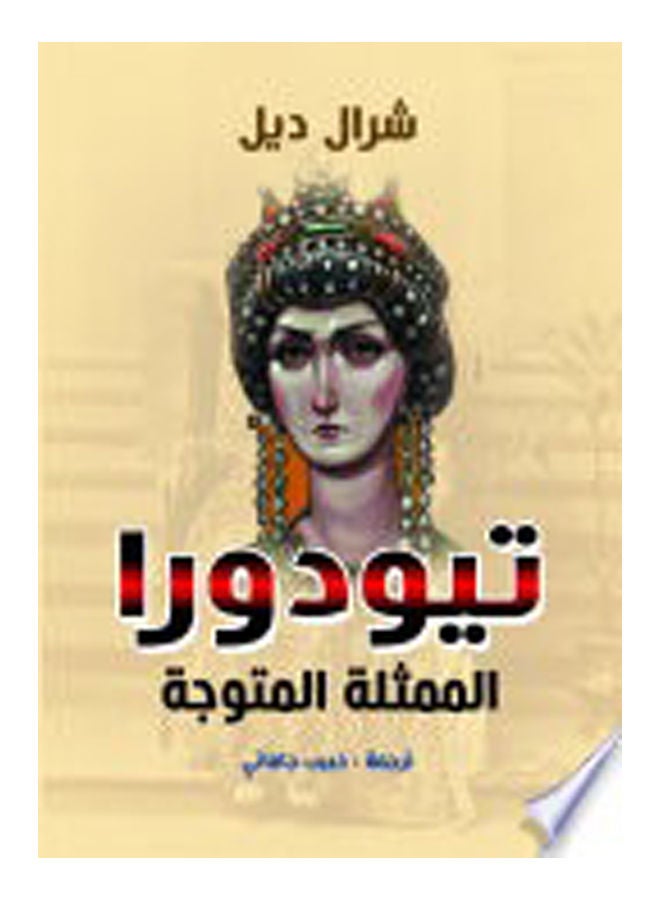 تيودورا الممثلة المتوجة Paperback Arabic by Dell Hral - 2021