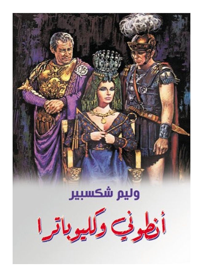 أنطوني وكليوباترا Paperback Arabic by William Shakespeare - 2020
