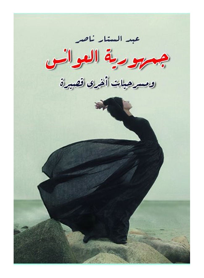 جمهورية العوانس (9 مسرحيات ) Paperback Arabic by Nasser Abdul Sattar - 2017