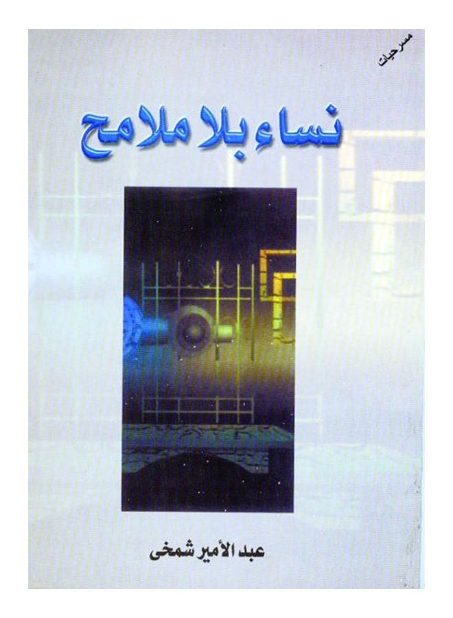 نساء بلا ملامح (مسرحيات) Paperback Arabic by Abdul Amir Alhamky - 2016