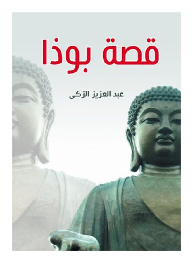 قصة بوذا Paperback Arabic by Abdul Aziz Zaki - 2020 