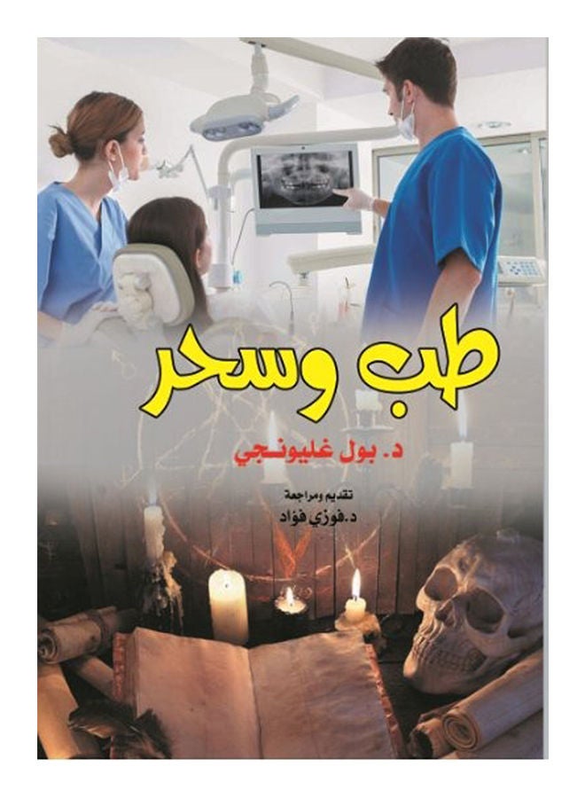 طب وسحر Paperback Arabic by Dr.Paul Ghalioungui - 2020 