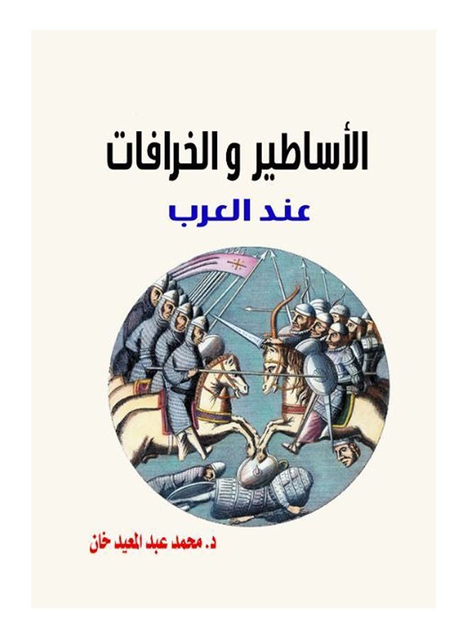 الأساطير والخرافات عند العرب Paperback Arabic by Dr.Mohammed Abdul Khan Site - 2019 