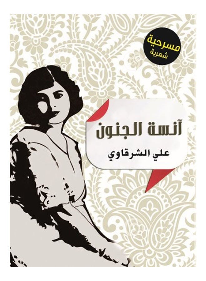 آنسة الجنون Paperback Arabic by Ali Cherkaoui - 2015 