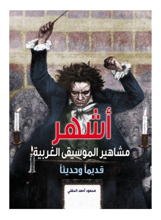 أشهر مشاهير الموسيقى الغربية قديماً وحديثاً Paperback Arabic by Mahmoud Hifni - 2020
