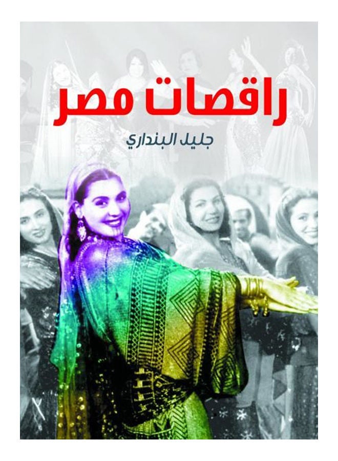 راقصات مصر Paperback Arabic by Jalil Abanndari - 2020