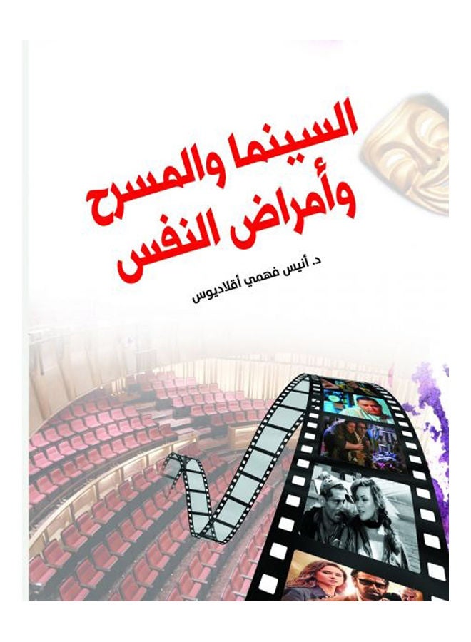 السينما والمسرح.. وأمراض النفس Paperback Arabic by Dr.Anis Fahmy Oqladeus - 2019