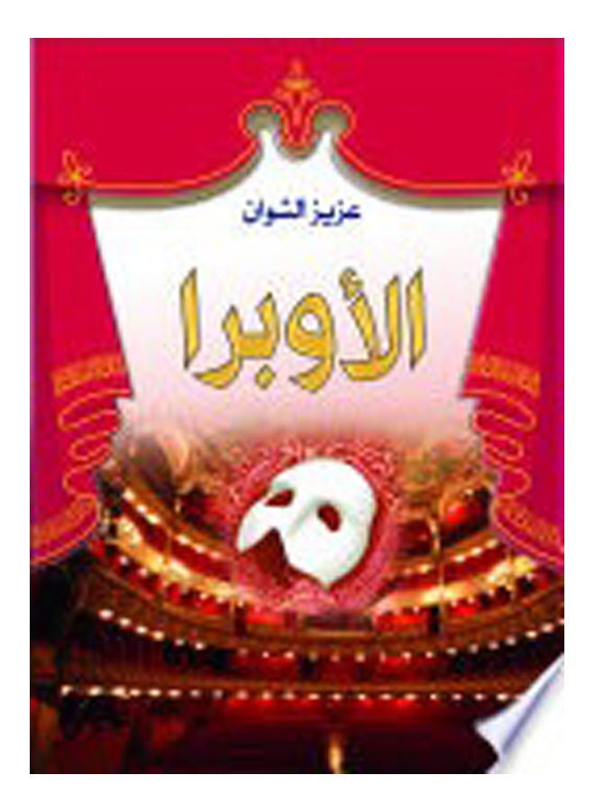 الأوبرا Paperback Arabic by Aziz Shawan - 2019