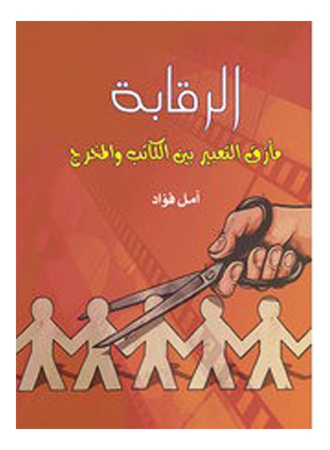 الرقابة مأزق التعبير بين الكاتب والمخرج Paperback Arabic by Amal Fouad Erian - 2018