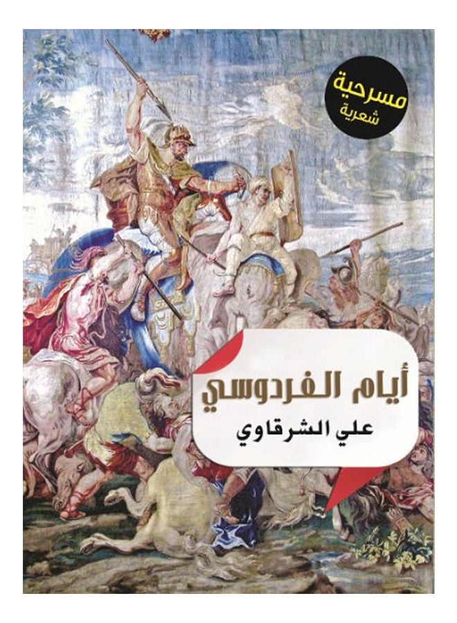 أيام الفردوسي Paperback Arabic by Ali Cherkaoui - 2015