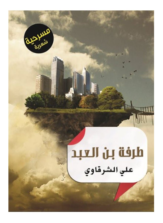 طرفة بن العبد Paperback Arabic by Ali Cherkaoui - 2015 