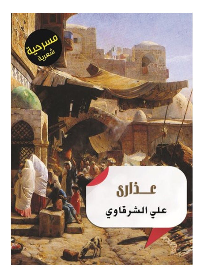 مسرحية عذارى paperback arabic - 2015