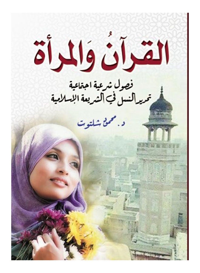 القرآن والمرأة.. فصول شرعية اجتماعية تحديد النسل في الشريعة الإسلامية paperback arabic - 2020