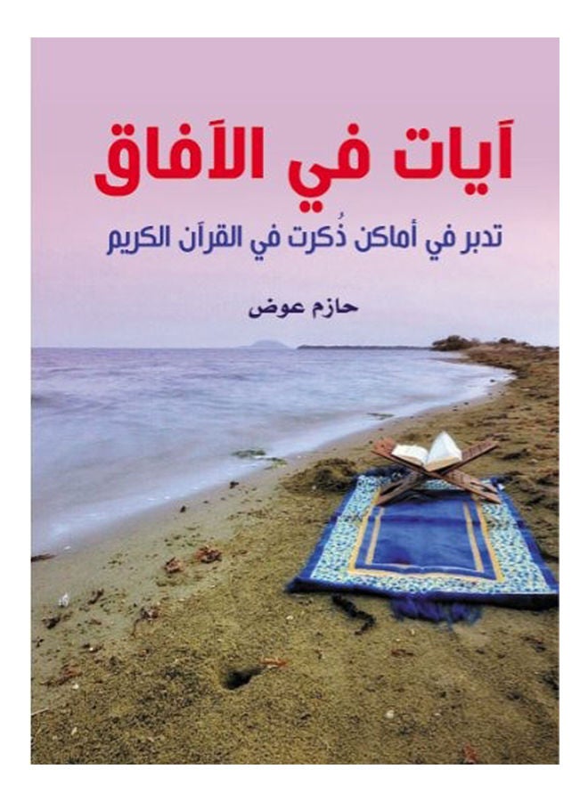 آيات في الآفاق.. تدبر في أماكن ذكرت في القرآن الكريم Paperback Arabic by Hazem Awad - 2020