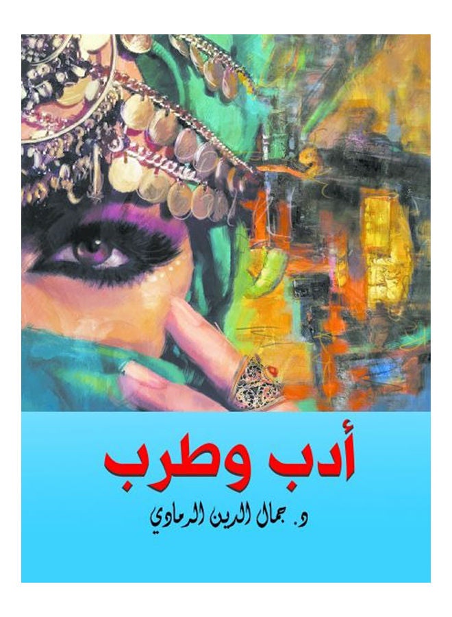 أدب وطرب Paperback Arabic by Dr.Jamal al-Din gray - 2018