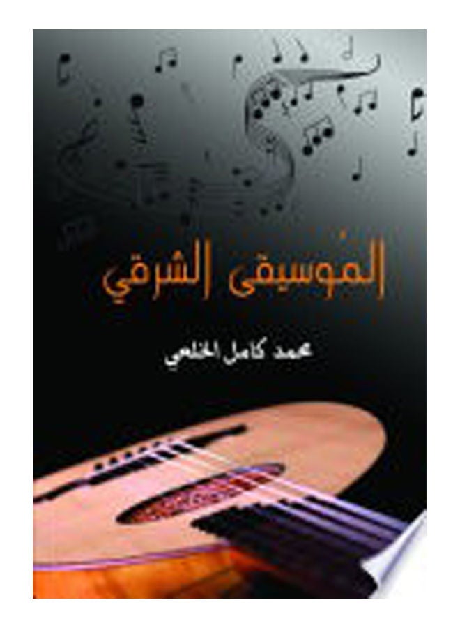 الموسيقى الشرقي Paperback Arabic by Mohamed Kamel Alkhalaa - 2015