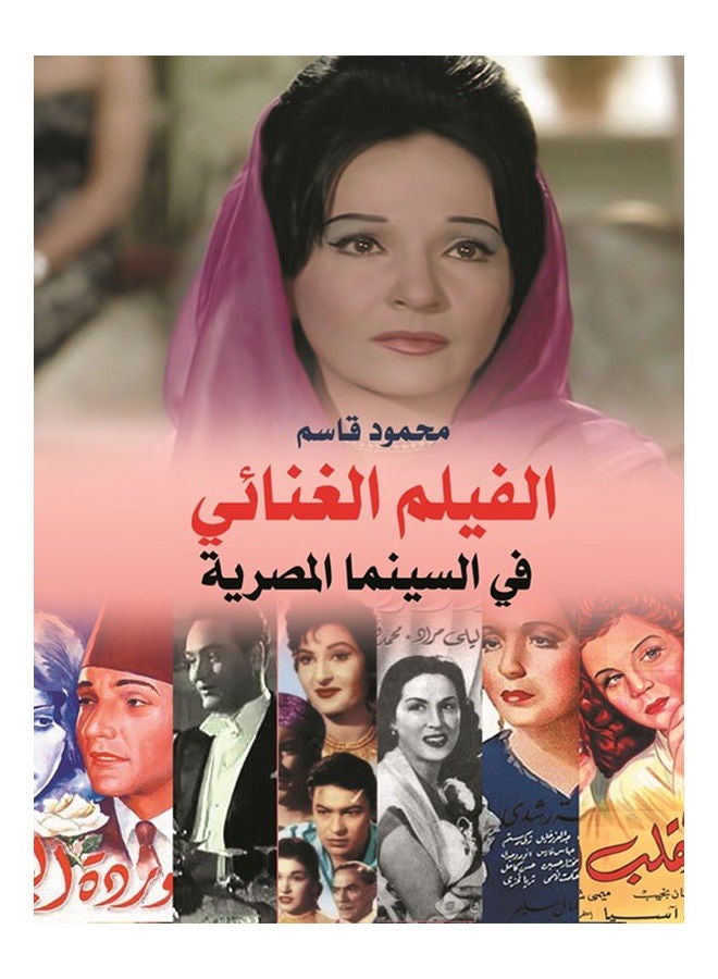 الفيلم الغنائي في الأدب المصدر