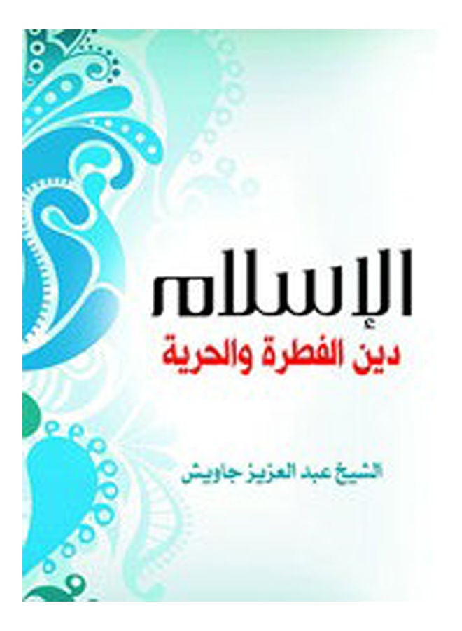 الإسلام دين الفطرة والحرية Paperback Arabic by Sheikh Abdul Aziz Jawish - 2019