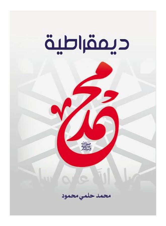 ديمقراطية محمد صلى الله عليه وسلم Paperback Arabic by Mohamed Mahmoud Helmy - 2019