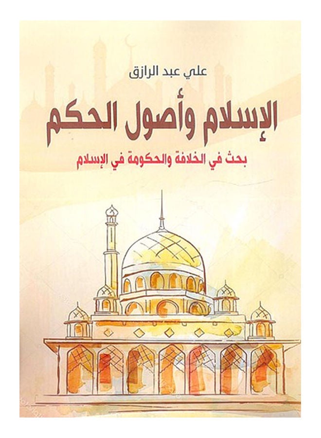 الإسلام وأصول الحكم 